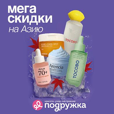 Подружка предлагает бьюти-программу на октябрь: шопинг с мегаскидками на хиты из Азии! Подружка предлагает бьюти-программу на октябрь: шопинг с мегаскидками на хиты из Азии!