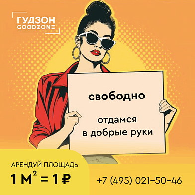 Сдаем площади в ТЦ «Гудзон»: спец предложение для вашего бизнеса Сдаем площади в ТЦ «Гудзон»: спец предложение для вашего бизнеса